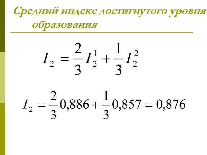 Средний индекс достигнутого уровня образования 