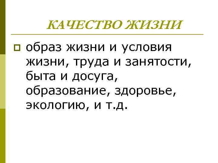 КАЧЕСТВО ЖИЗНИ p образ жизни и условия жизни, труда и занятости, быта и досуга,