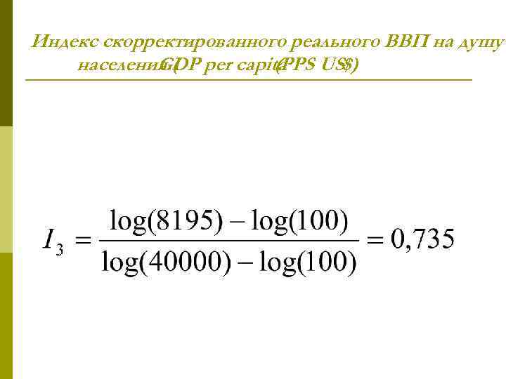 Индекс скорректированного реального ВВП на душу населения ( per capita GDP (PPS US$) 