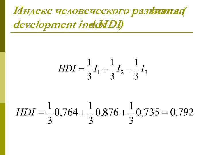 Индекс человеческого развития ( human development index – HDI) 
