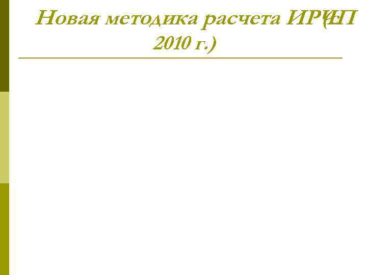 Новая методика расчета ИРЧП (с 2010 г. ) 