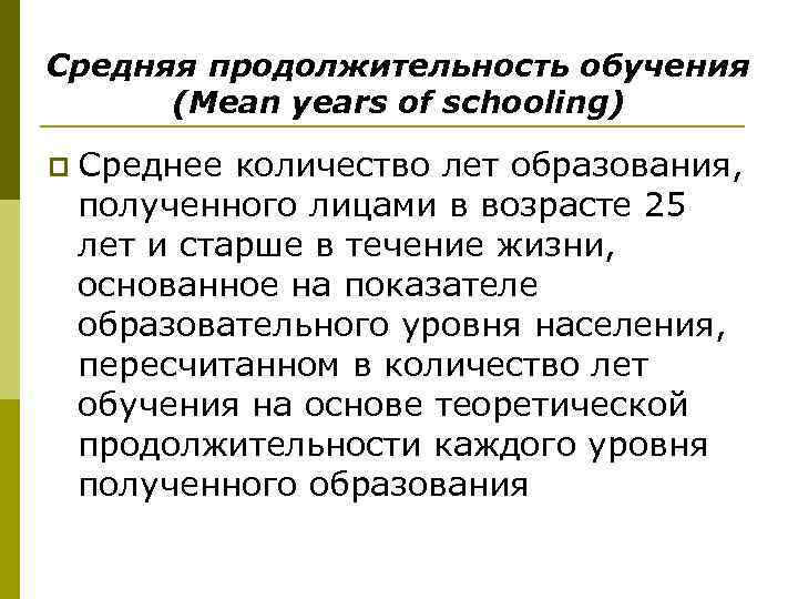 Средняя продолжительность обучения (Mean years of schooling) p Среднее количество лет образования, полученного лицами