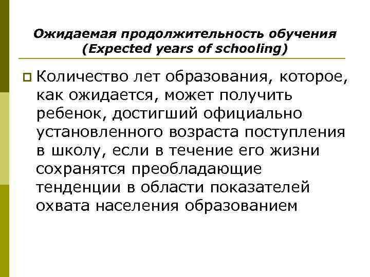 Ожидаемая продолжительность обучения (Expected years of schooling) p Количество лет образования, которое, как ожидается,