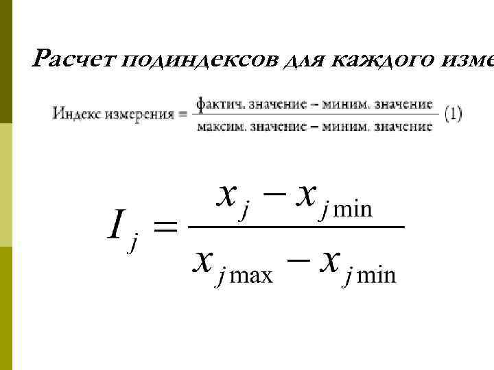 Расчет подиндексов для каждого изме 