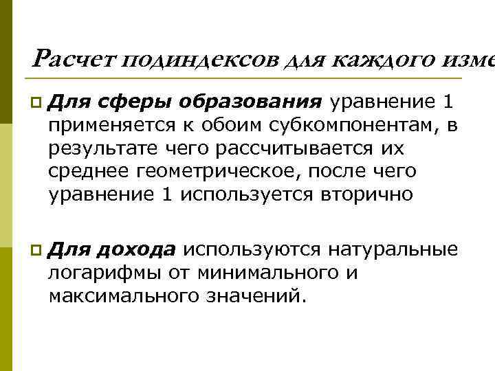 Расчет подиндексов для каждого изме p Для сферы образования уравнение 1 применяется к обоим