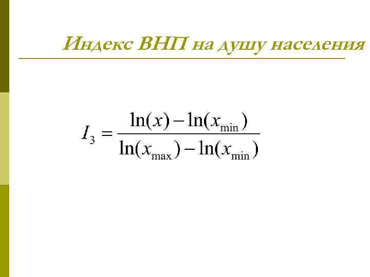 Индекс ВНП на душу населения 