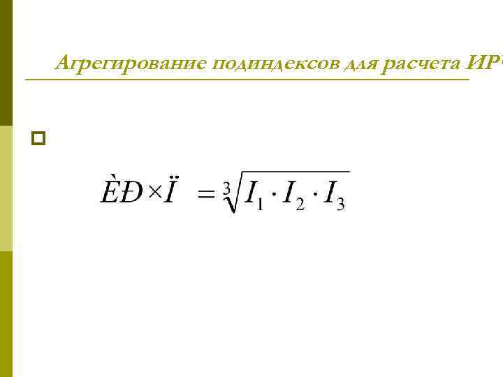 Агрегирование подиндексов для расчета ИРЧ p 