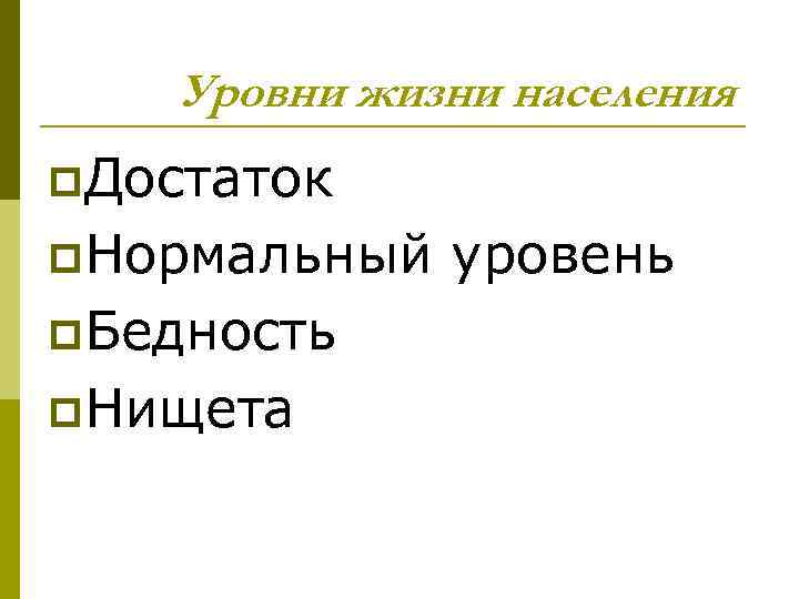 Уровни жизни населения p. Достаток p. Нормальный p. Бедность p. Нищета уровень 