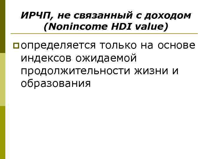 ИРЧП, не связанный с доходом (Nonincome HDI value) p определяется только на основе индексов