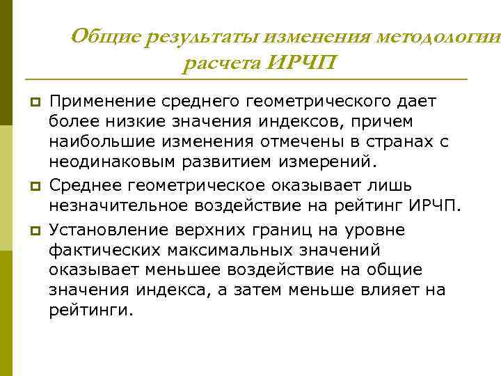Общие результаты изменения методологии расчета ИРЧП p p p Применение среднего геометрического дает более