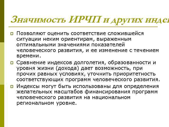 Значимость ИРЧП и других индек p p p Позволяют оценить соответствие сложившейся ситуации неким