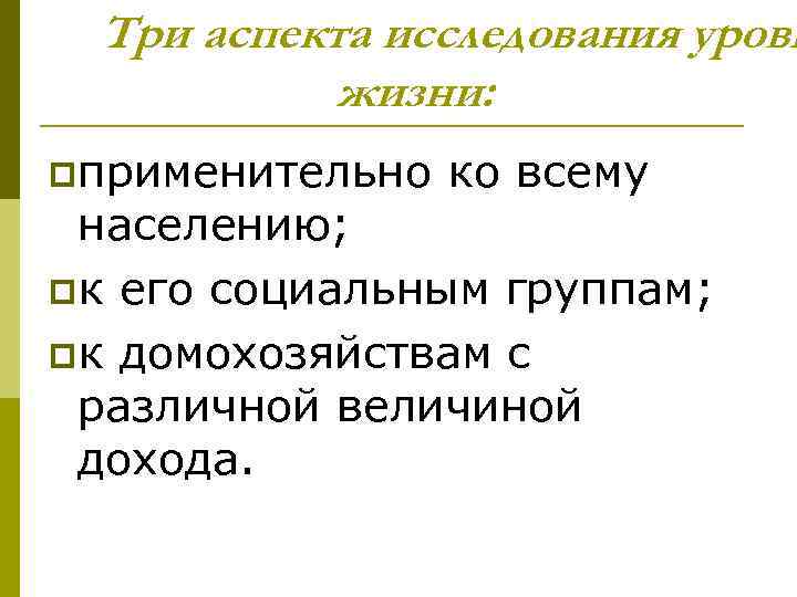 Три аспекта исследования уровн жизни: pприменительно ко всему населению; pк его социальным группам; pк