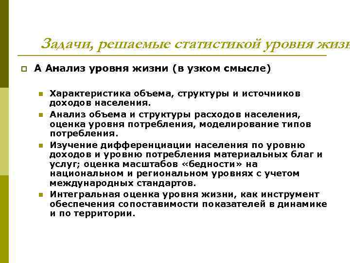 Задачи, решаемые статистикой уровня жизн p А Анализ уровня жизни (в узком смысле) n