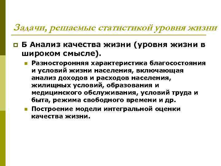 Задачи, решаемые статистикой уровня жизни p Б Анализ качества жизни (уровня жизни в широком