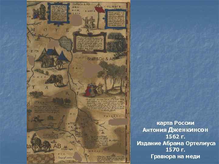 Карта энтони дженкинсона 1562 года