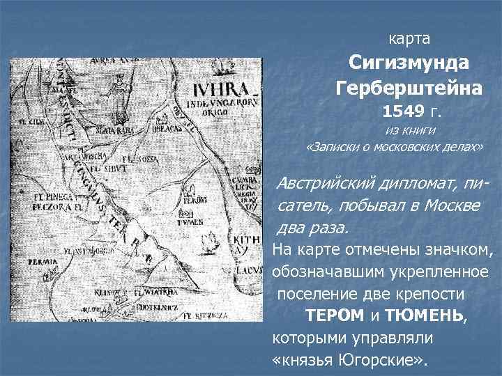 карта Сигизмунда Герберштейна 1549 г. из книги «Записки о московских делах» Австрийский дипломат, писатель,