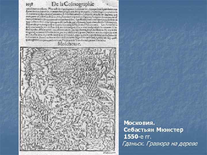 Московия. Себастьян Мюнстер 1550 -е гг. Гданьск. Гравюра на дереве 