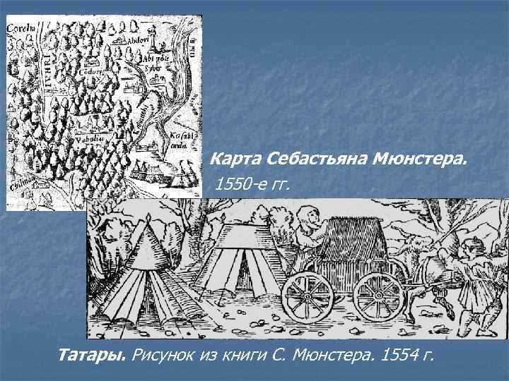 Карта Себастьяна Мюнстера. 1550 -е гг. Татары. Рисунок из книги С. Мюнстера. 1554 г.