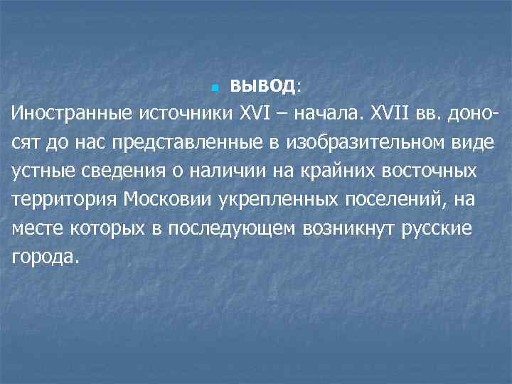 n ВЫВОД: Иностранные источники XVI – начала. XVII вв. доносят до нас представленные в