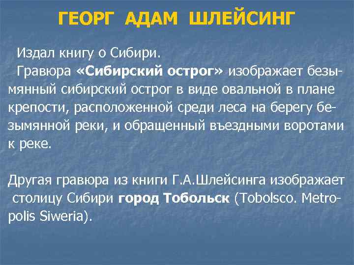 ГЕОРГ АДАМ ШЛЕЙСИНГ Издал книгу о Сибири. Гравюра «Сибирский острог» изображает безымянный сибирский острог