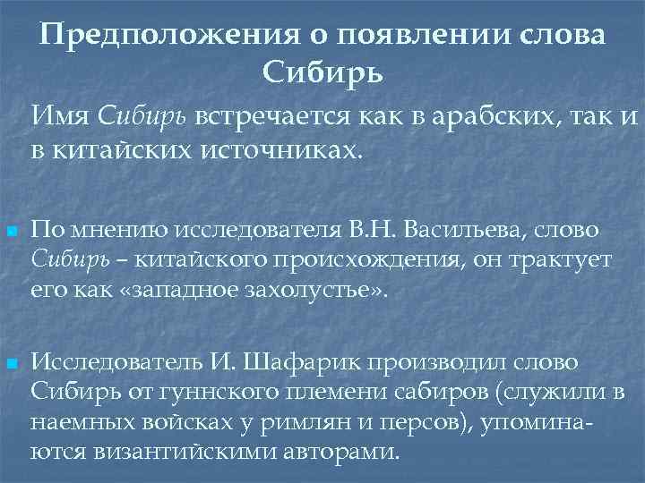 Слова сибири. Происхождение названия Сибирь. Происхождение слова Сибирь. Откуда произошло слово Сибирь. Сообщение о названии 