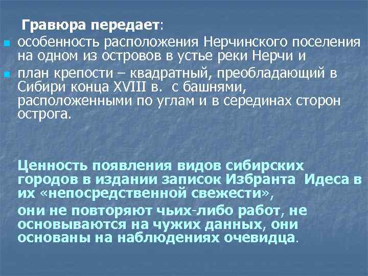 n n Гравюра передает: особенность расположения Нерчинского поселения на одном из островов в устье