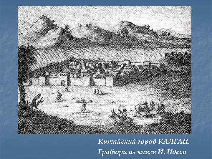 Китайский город КАЛГАН. Гравюра из книги И. Идеса 