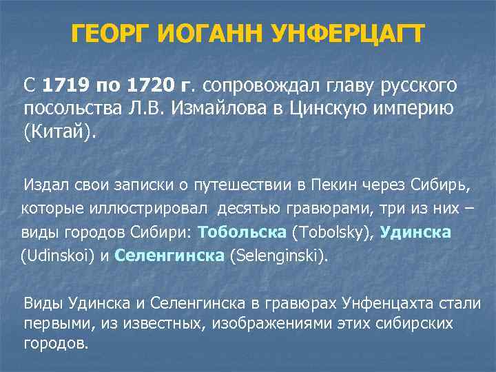ГЕОРГ ИОГАНН УНФЕРЦАГТ С 1719 по 1720 г. сопровождал главу русского посольства Л. В.