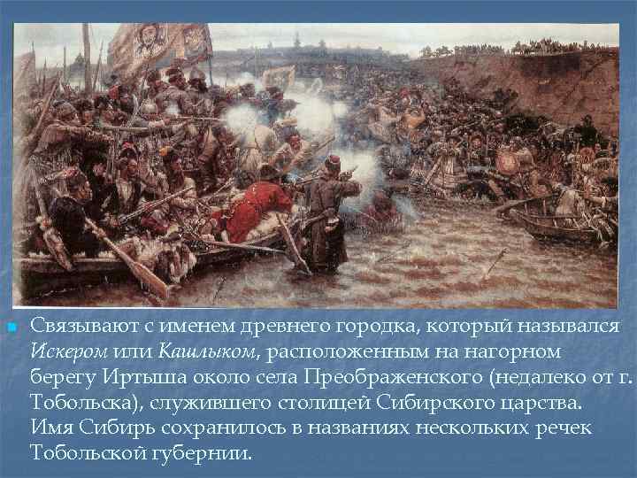 n Связывают с именем древнего городка, который назывался Искером или Кашлыком, расположенным на нагорном
