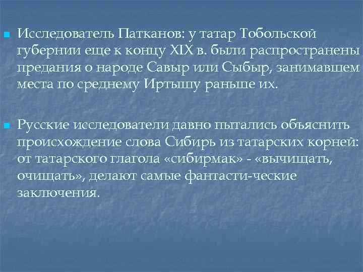 n n Исследователь Патканов: у татар Тобольской губернии еще к концу XIX в. были
