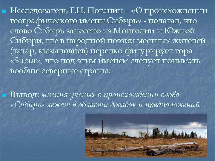 n n Исследователь Г. Н. Потанин – «О происхождении географического имени Сибирь» - полагал,