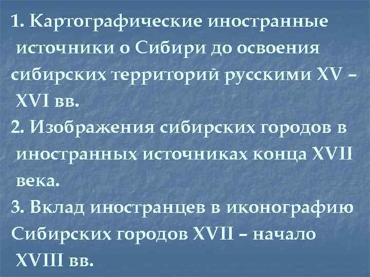 1. Картографические иностранные источники о Сибири до освоения сибирских территорий русскими XV – XVI
