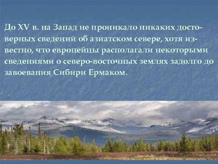 До XV в. на Запад не проникало никаких достоверных сведений об азиатском севере, хотя