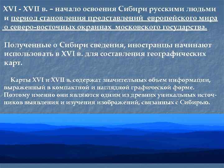 XVI - XVII в. – начало освоения Сибири русскими людьми и период становления представлений