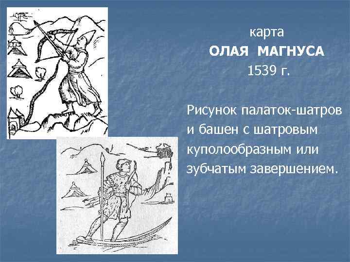 карта ОЛАЯ МАГНУСА 1539 г. Рисунок палаток-шатров и башен с шатровым куполообразным или зубчатым
