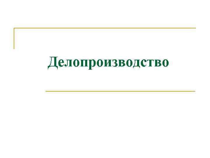 Делопроизводство 