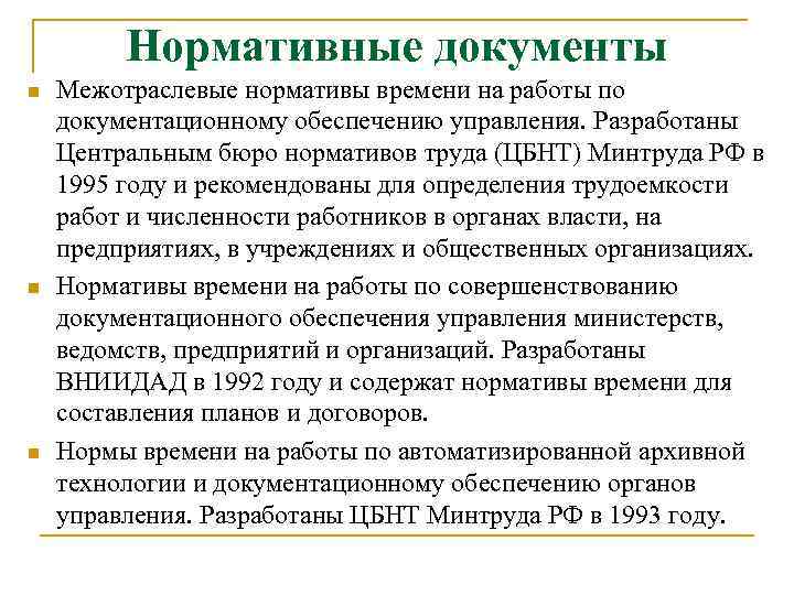 Нормативные документы n n n Межотраслевые нормативы времени на работы по документационному обеспечению управления.