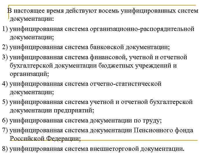  В настоящее время действуют восемь унифицированных систем документации: 1) унифицированная система организационно-распорядительной документации;