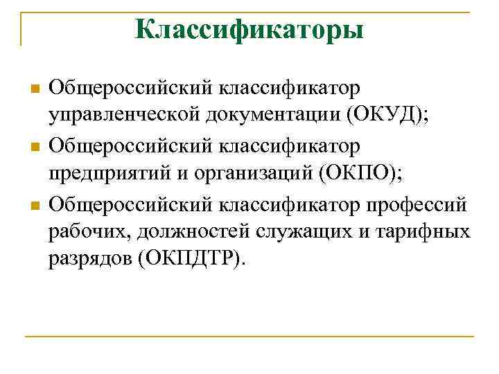 Классификаторы n n n Общероссийский классификатор управленческой документации (ОКУД); Общероссийский классификатор предприятий и организаций