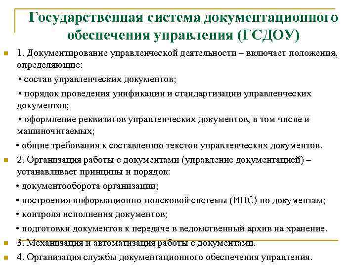 Государственная система документационного обеспечения управления (ГСДОУ) 1. Документирование управленческой деятельности – включает положения, определяющие: