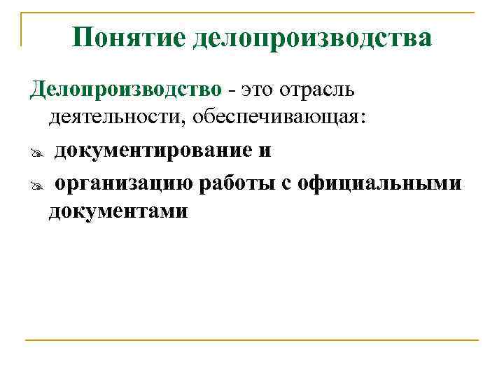Понятие делопроизводства Делопроизводство - это отрасль деятельности, обеспечивающая: @ документирование и @ организацию работы