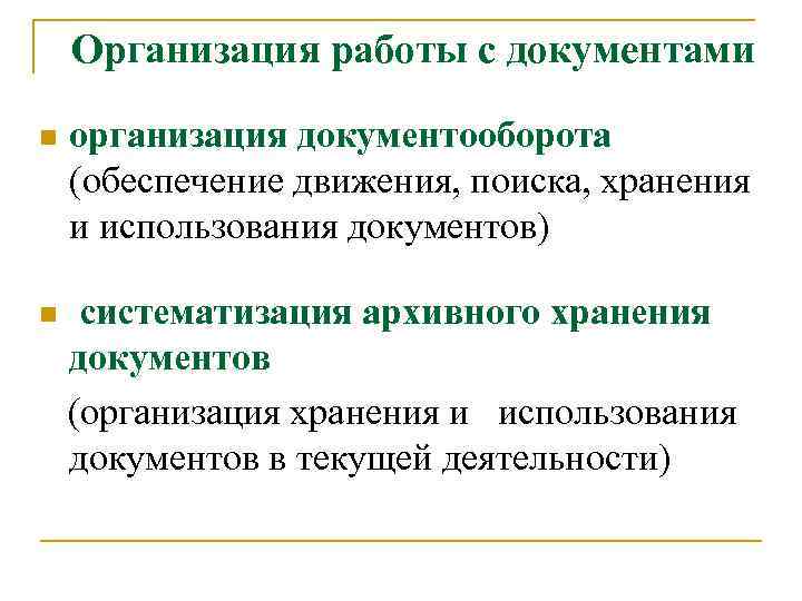 Организация работы с документами n организация документооборота (обеспечение движения, поиска, хранения и использования документов)