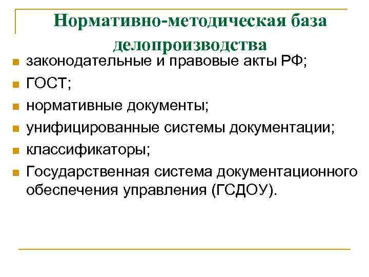 Нормативно-методическая база делопроизводства n n n законодательные и правовые акты РФ; ГОСТ; нормативные документы;