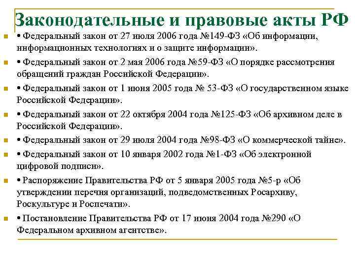 Законодательные и правовые акты РФ n n n n • Федеральный закон от 27