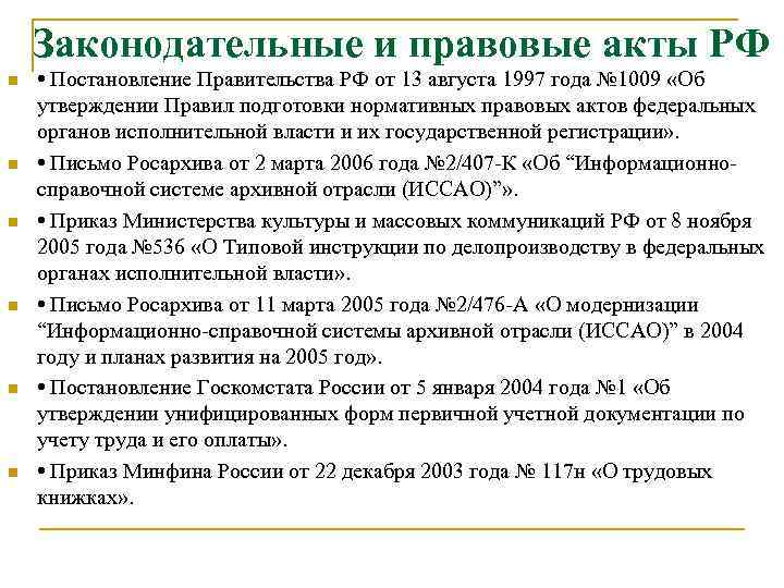 Законодательные и правовые акты РФ n n n • Постановление Правительства РФ от 13