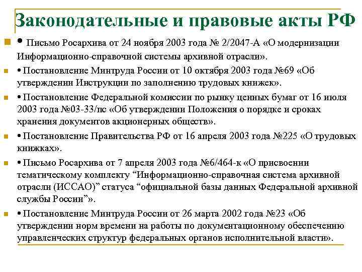 Законодательные и правовые акты РФ n n n • Письмо Росархива от 24 ноября
