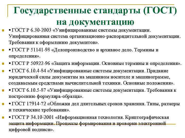 Государственные стандарты (ГОСТ) на документацию n n n n • ГОСТ Р 6. 30
