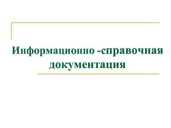 Информационно -справочная документация 