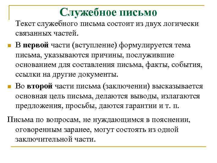 Служебное письмо Текст служебного письма состоит из двух логически связанных частей. n В первой