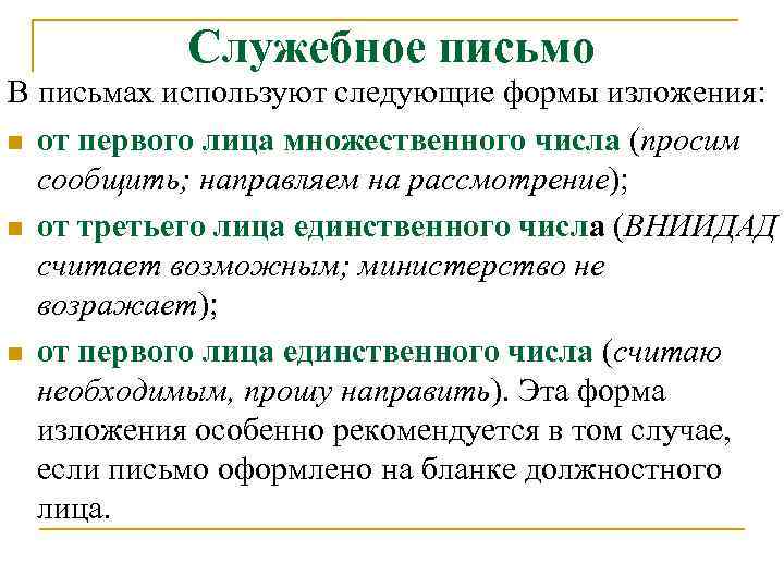 Служебное письмо В письмах используют следующие формы изложения: n от первого лица множественного числа